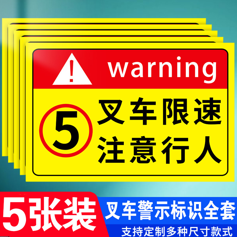 叉车限速标识牌5公里限速指示牌当心叉车行人标志提示牌工厂区内警示牌注意行车出入安全贴纸安全警示标志