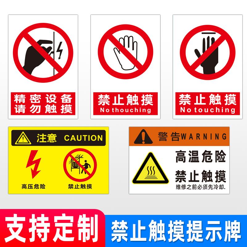禁止触摸触碰用手严禁请勿安全标志标识牌标牌警示牌指示牌提示牌标示牌警示定做温馨警示贴标识贴标志牌贴纸