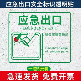 应急出口透明贴消防救援窗口提示贴客车公交大巴车窗禁止吸烟安全出口标识紧急时击打玻璃边缘破窗锤敲碎逃生