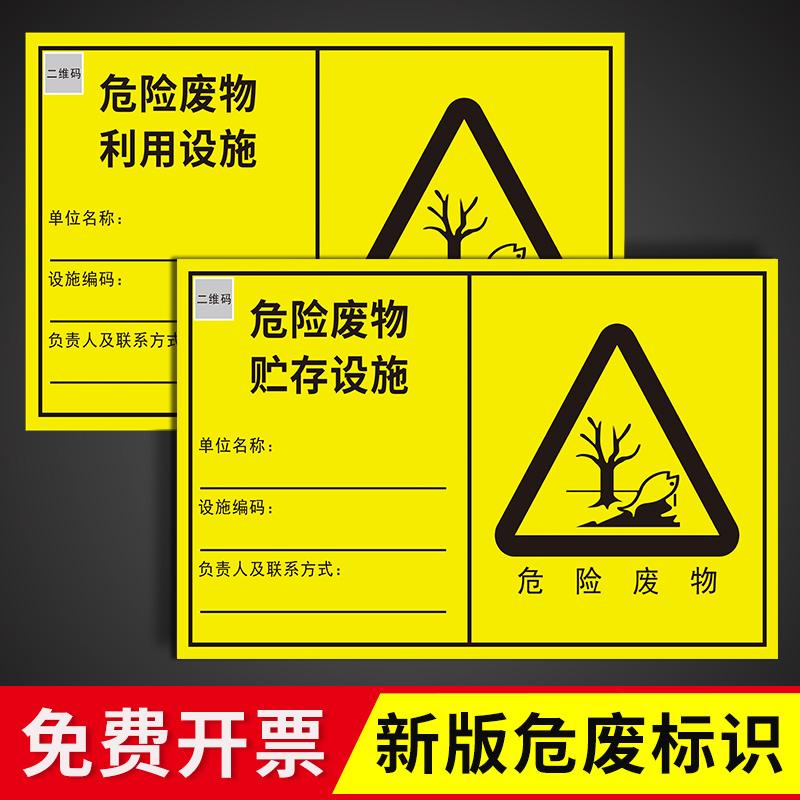 新版危险废物贮存场所标识牌危废间标签贴纸暂存间仓库利用处置设施警示警告标志2024年新国标标志标示牌定制