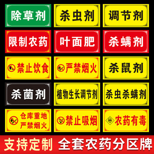 农药分类标识牌标示牌区域牌分区牌农资货架标签农药分类牌全套杀虫杀菌剂除草剂标识标志警示牌贴纸挂牌定制