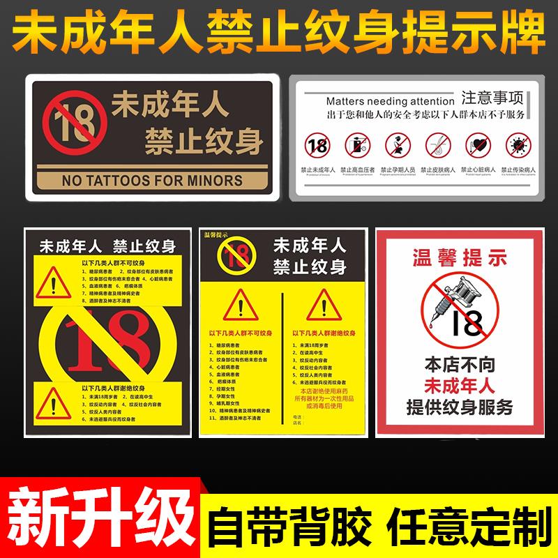 未成年人禁止纹身提示牌温馨提示本店不向未成年人提供纹身服务宣传栏墙贴纹身店注意事项告示警示标识标志