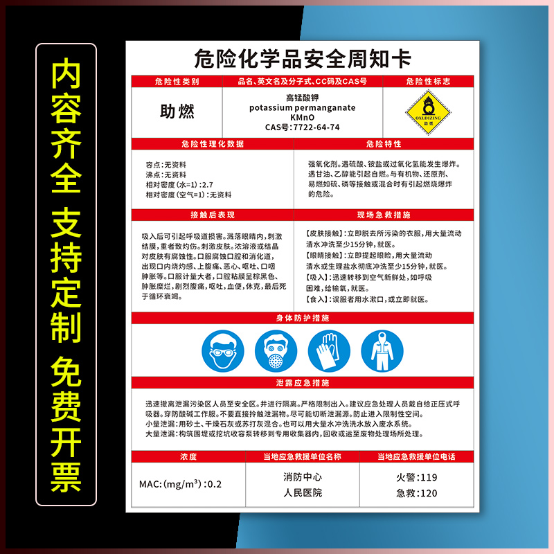 危险化学品安全周知卡高锰酸钾无水乙醇 发烟硝酸乙二胺四乙酸二钠磷酸二氢钾告知牌危险品标志牌提示贴定制