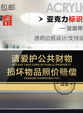 亚克力公共场所请爱护公共财物损坏物品照价赔偿文明标语标识警示牌提倡爱护公物人人有责温馨告示牌墙贴定制