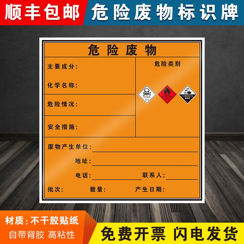 危险废物标识牌危废标签标示牌储存间危险品标志铝板警示贴消防安全定制环保管理制度警告不干胶贴纸提示牌子