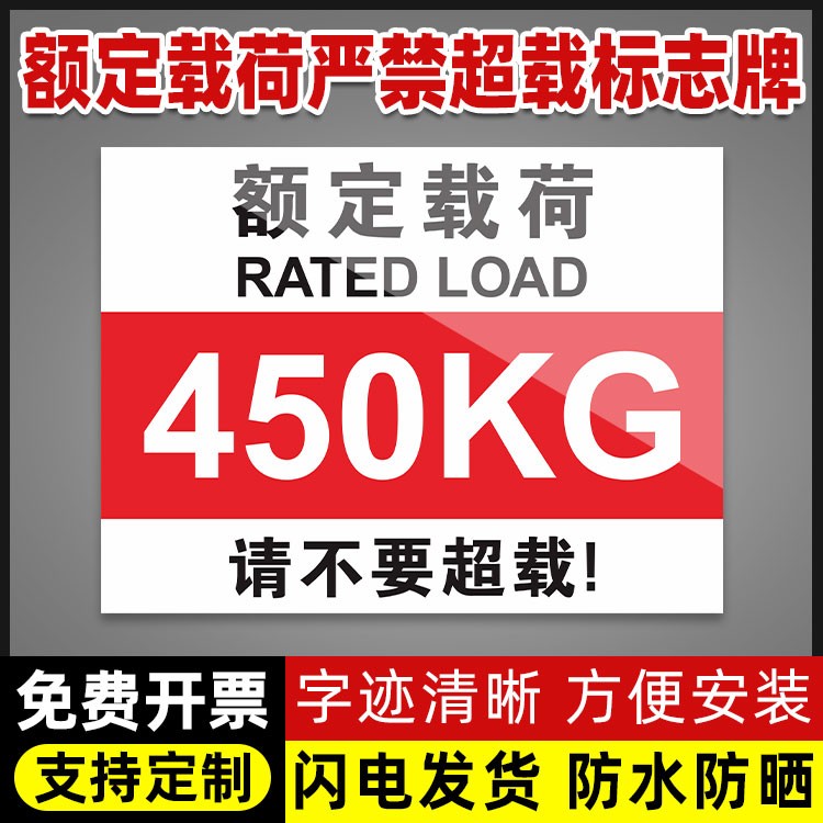 Ht15额定载荷禁止载人严禁乘人标志牌严禁超重货运电梯限重限载450KG标牌货梯安全标牌提示标语标识墙贴标牌