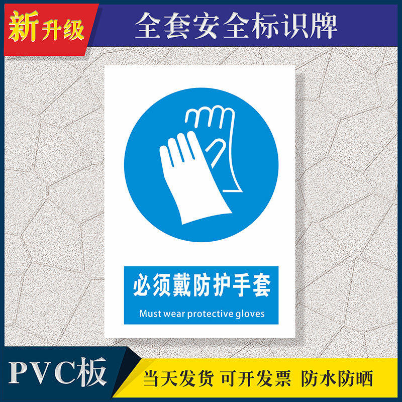 必须戴防护手套安全提示牌警示标牌安全标识牌标志定制标志定制PVC塑料板铝板定制警告提示牌安全标志墙贴