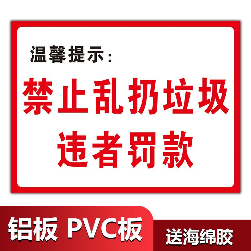 禁止乱扔垃圾违者罚款重罚警示牌警告牌爱护环境温馨提示牌警告安全标识牌牌警示标志牌标语防水贴纸定制定做