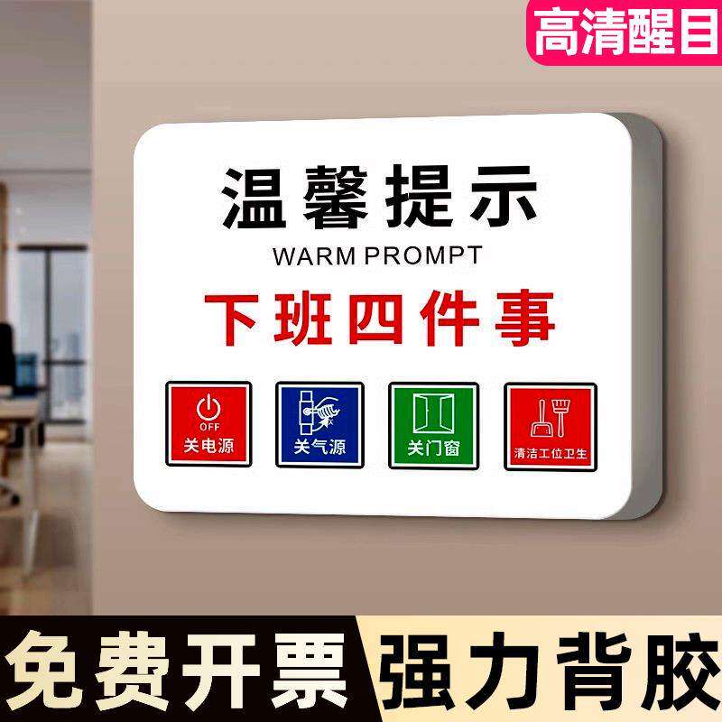 下班四件事一位离开请关闭门窗电脑电源温馨提示牌办公室节约用电随手关门标识告示牌个性创意墙贴纸定制