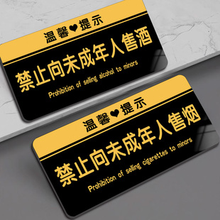 不向未成年人出售酒标识牌禁止向未成年人销售烟酒提示牌禁止吸烟禁止饮酒指示牌严禁入内下单亚克力标志标牌