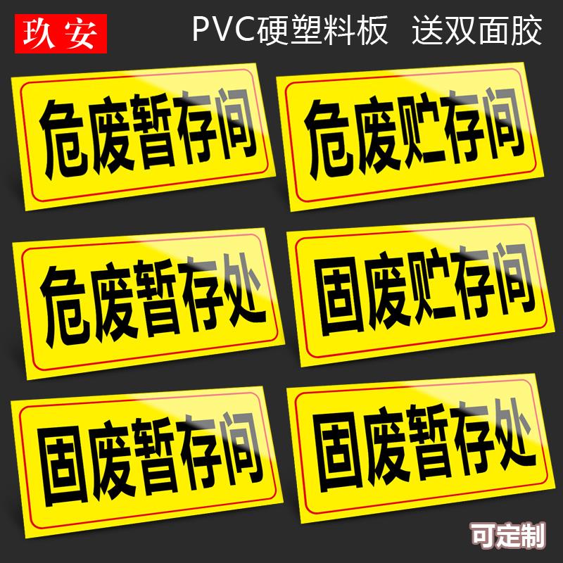 危废贮存间危险废物标识牌标志牌危废固废贮存间 暂存间危废暂存间警示标志铝板反光警告标示贴