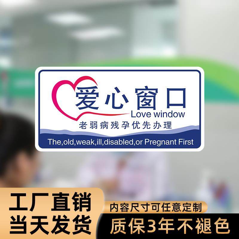 车站爱心窗口温馨提示标识贴银行老弱病残专用标志爱心咨询柜台标识牌社区居委会接待处指示牌座椅2张装