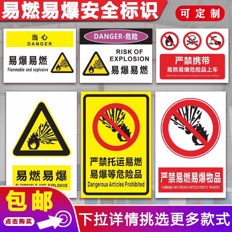 易燃易爆标识牌禁止烟火严禁托运危险品当心爆炸注意安全警示贴牌