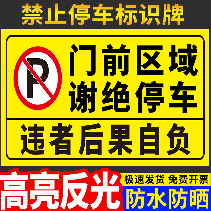 门前区域谢绝停车警示牌禁止占停标识贴店面门口请勿占用温馨提示墙贴纸店铺私家人专用车位库前告示标志标牌