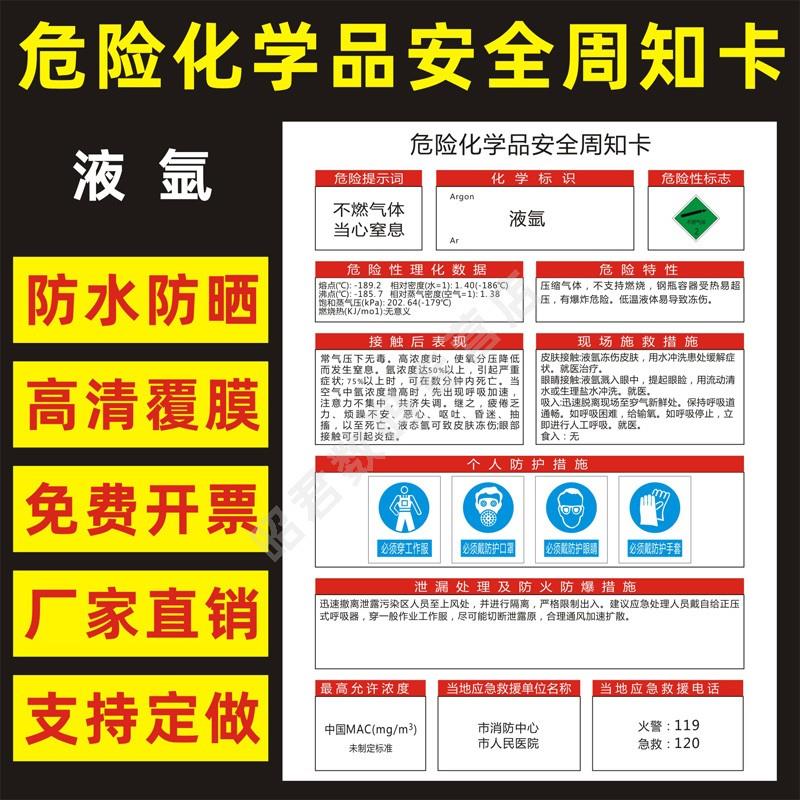 液氩 危险化学品安全周知卡职业病危害告知卡危化品公示告栏MSDS明白卡危险性标志识警示提示标牌