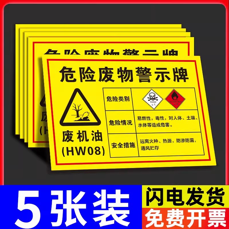 危险废物警示牌废机油标识牌2023新版国标危废标识牌修理厂危废贮存场所标牌贴纸仓库场所标签提示牌贴定制