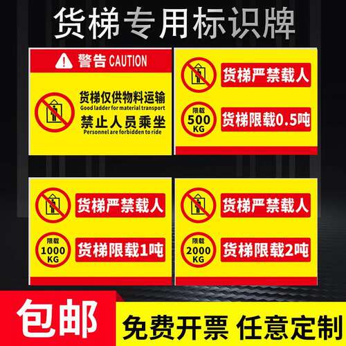 货梯限载标识牌 电梯安全贴升降平台严禁载人禁止乘人限重2吨3吨标示请勿乘货梯警告警示标志禁止乘梯提示牌