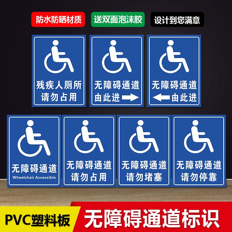 无障碍通道标识牌残疾人轮椅通道警示标志PVC塑料板