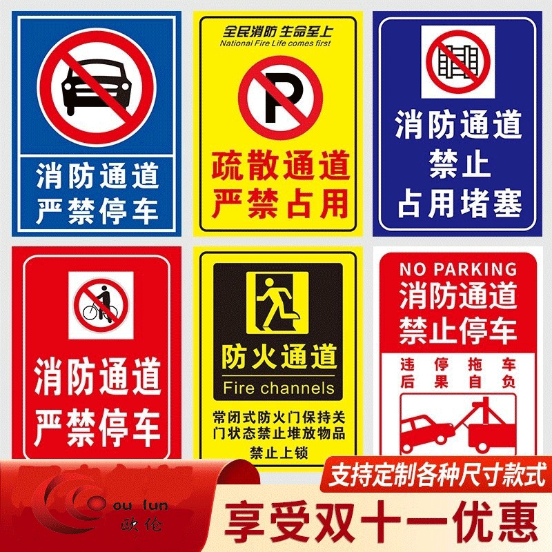 消防通道禁止停车指示牌请勿占用严禁堵塞户外防火安全设施应急贴纸标识告示墙贴定做消防疏散通道警示警告牌