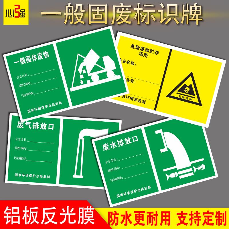 一般固体废弃物标识工业固废污水废水废气排放口标识牌环保标示指示固废标志雨水噪音排放源警示牌反光膜铝板