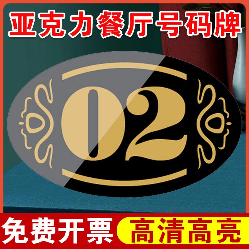 亚克力餐厅号码牌桌号牌餐厅贴桌子编号贴衣柜数字牌网吧位置贴门牌定制塑料号码贴柜台网吧座位餐桌数字门贴
