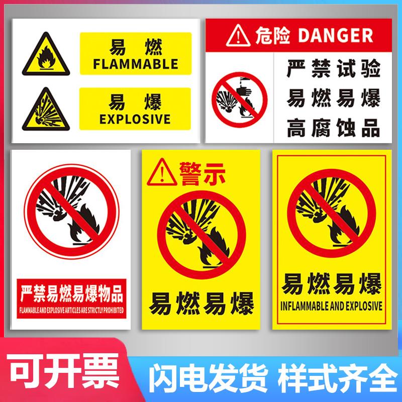 易燃易燃液体标识易爆警示牌贴纸危险严禁试验高腐蚀物品托运危险品剧毒化学品请注意安全温馨提示警告贴