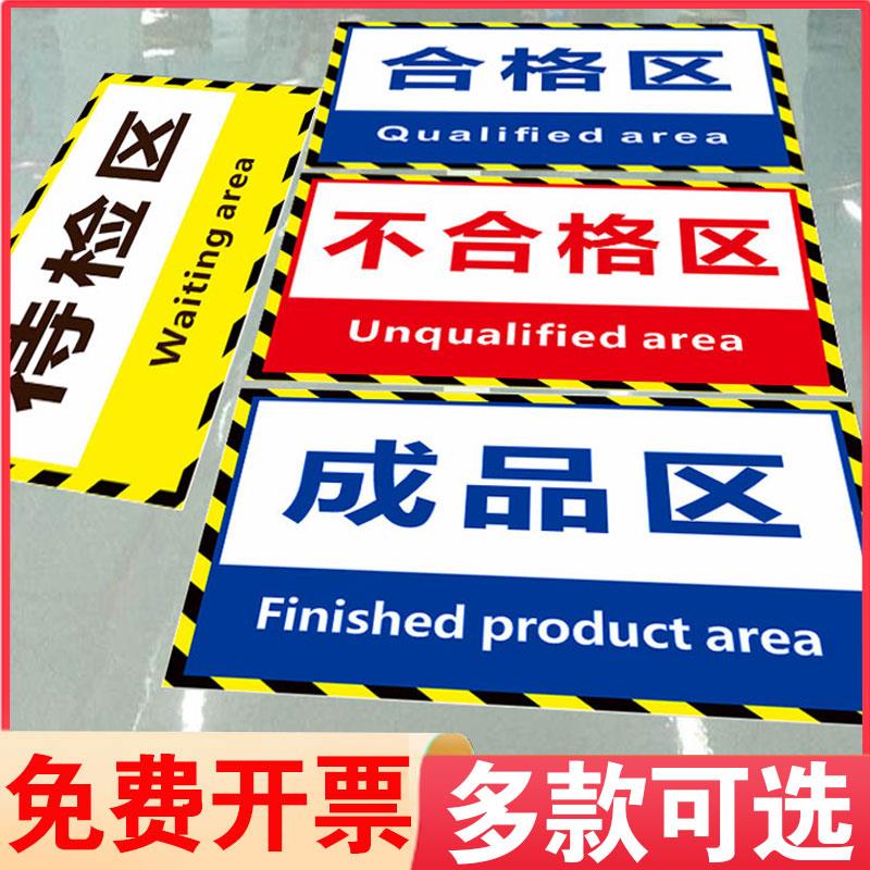 工厂车间地面区域划分地贴仓库标示分区安全生产标志指示贴纸定制成品区半成品区检验区分类标识提示标贴定做