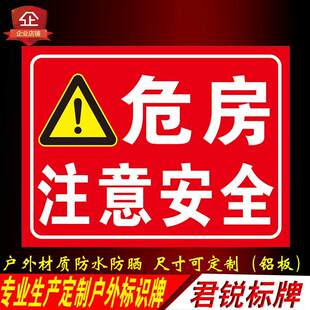 危房警示牌请勿靠近注意安全小心危房禁止入住警告提示标识铝贴纸