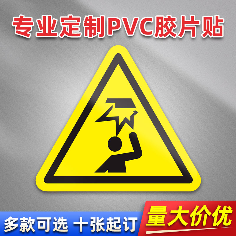 当心碰头FD-15 PVC贴胶片贴标签不干胶定免费制安全标志设备警示贴提示标识牌