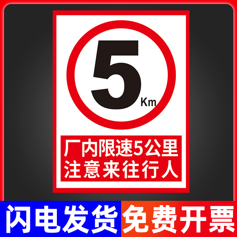 厂区厂内限速5公里标志标识牌交通车辆减速慢行安全警示标示牌进入车间园区注意行人指示提示标牌墙贴纸定制