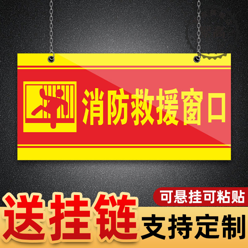 消防救援逃生窗口亚克力标识贴标志牌消防安全出口严禁上锁吊牌挂牌指示标牌