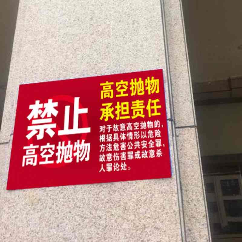 严禁高空抛物标识牌禁止高空抛物警示牌当心落物请勿停留小心高空坠物警告提示牌 抛物危险注意安全标志牌