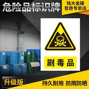 危险化学品仓库储存柜标识危化品剧毒品易制爆危化品存放处严禁烟火闲人免进实验室警示标识警告牌贴纸
