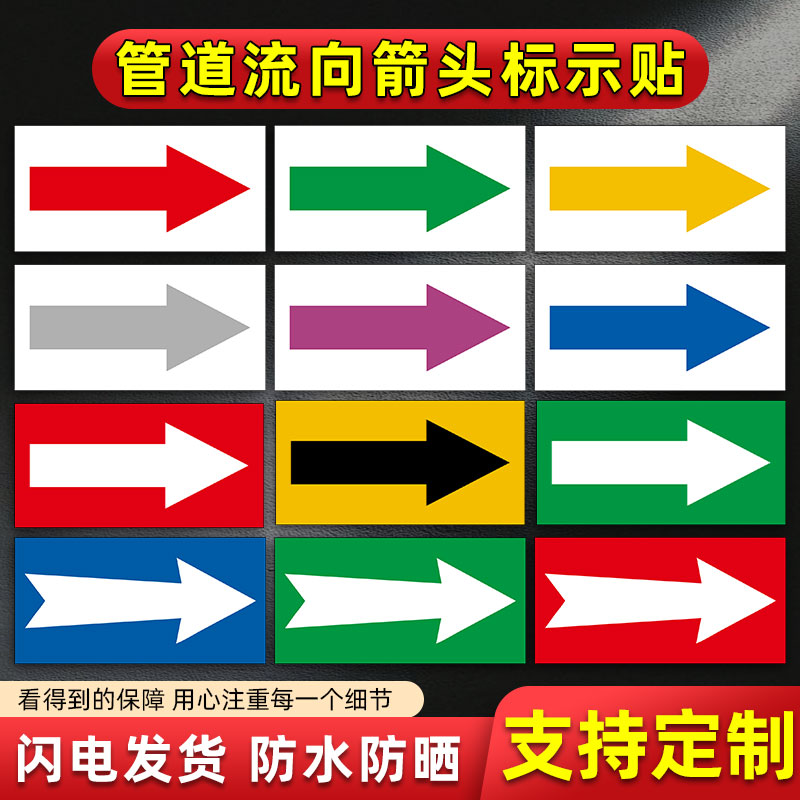箭头标识贴 管道标识贴 箭头方向指示贴 反光膜贴纸反光贴工业管道消防管道流向箭头贴方向标识牌 支持定制