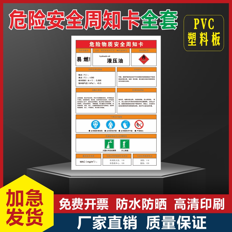 液压油安全周知卡氢氧化钠危险化学品安全周知卡职业病危害告知牌卡易燃危险品标识标志警示牌标示提示标牌