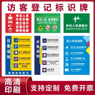 来访须知宾客及车辆请登记所有访客来访人员保安室登记处必须登记标识牌来访登记牌出示证件提示牌须知定制