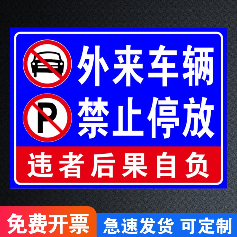外来车辆禁止停放警示牌违者后果自负非本单位车辆禁止进入内访客人员请登记禁止停车警示牌标识牌提示牌定制
