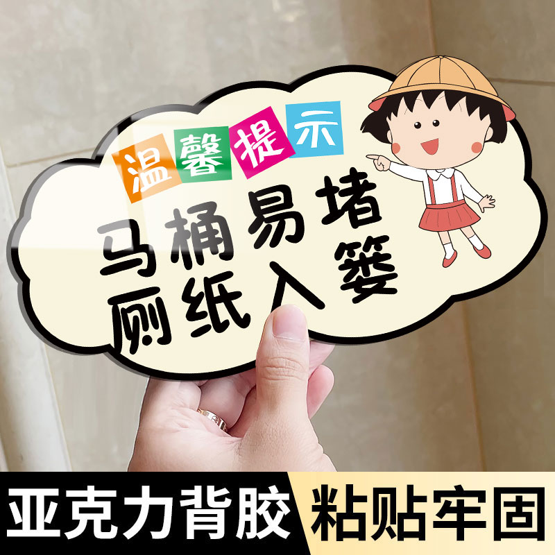 马桶易堵厕纸入篓标牌贴纸便后请冲水废纸扔纸篓厕所标识牌卫生间指示牌亚克力文明标语牌小心地滑温馨提示牌