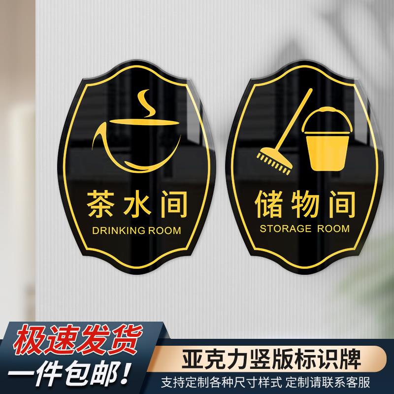 亚克力茶水间标志牌储物间门牌标志牌标识贴牌保持清洁温馨提示牌酒店商场卫生间部门墙贴创意提醒牌子定做