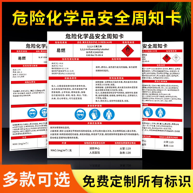 危险化学品安全周知卡2，2，2三氟乙醇DMAC200#溶剂油4-氨基苯磺酸UV胶水告知卡危险品危化品标识提示贴定制