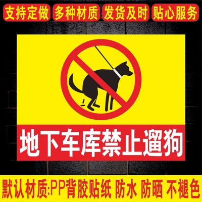 地下车库禁止遛狗禁止大小便文明标语门前区域禁止遛狗严禁宠物大小便安全警示标识牌标志提示警示牌警告定制