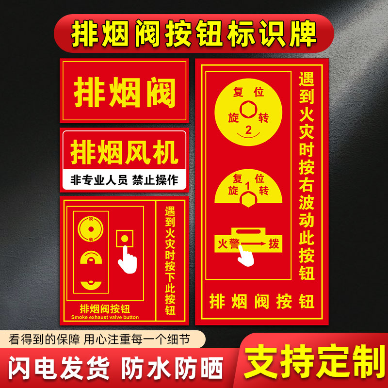 排烟阀按钮标识牌防火阀执行机构器标志牌70度280℃提示贴纸
