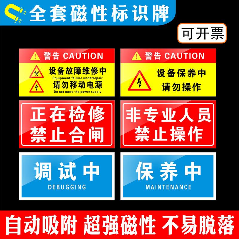 禁止合闸 分闸软磁标贴 标牌带磁铁吸铁胶标牌指示牌定制供电抢修标识设备保养停用运行中磁吸提示警告牌定制