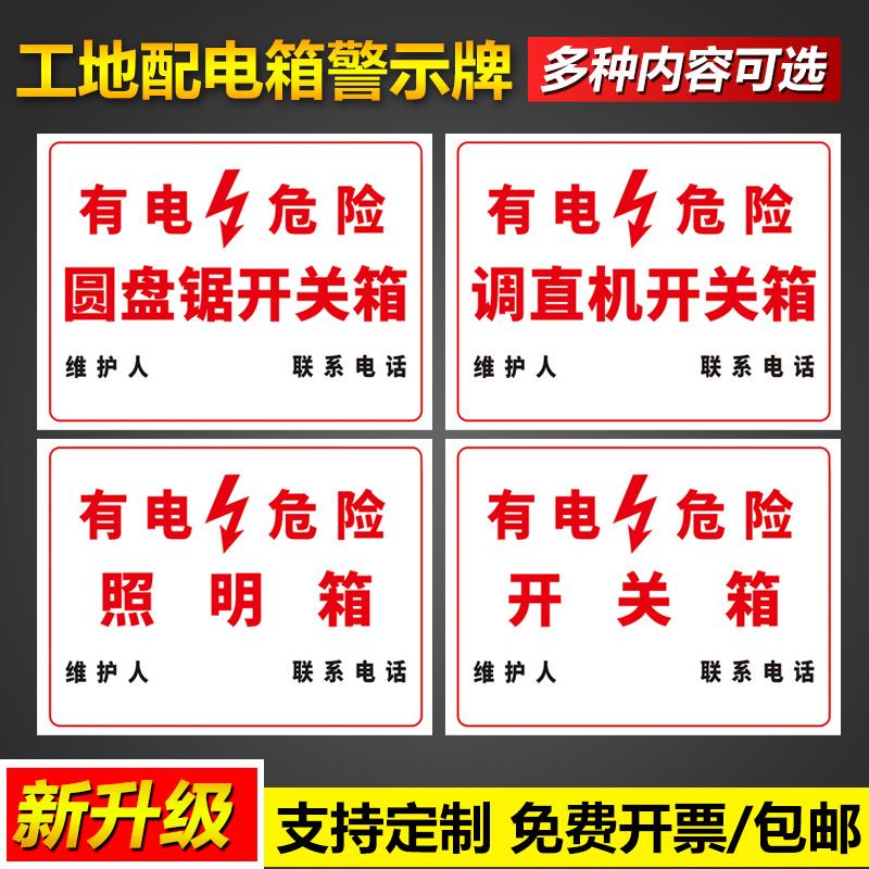 工地配电箱警示标识牌有电危险照明圆盘锯调直机鼓风机电焊机空压机开关箱安全操作管理标语告示提示标示标志
