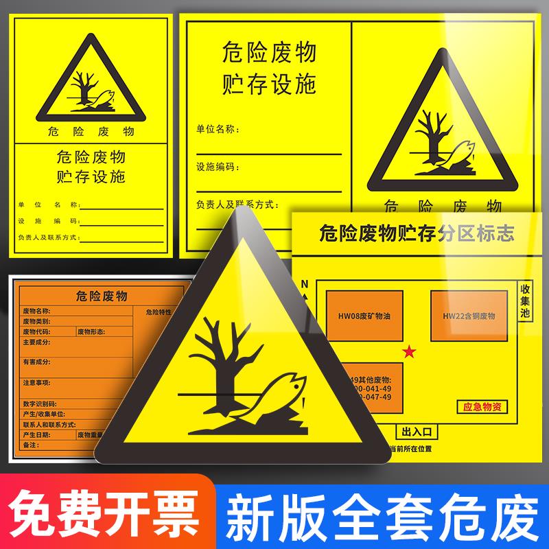 危险废物标识牌新版国标标签仓库危险品贮存场所处置设备利用设施管理制度台账有毒易燃化学品标志标牌全套