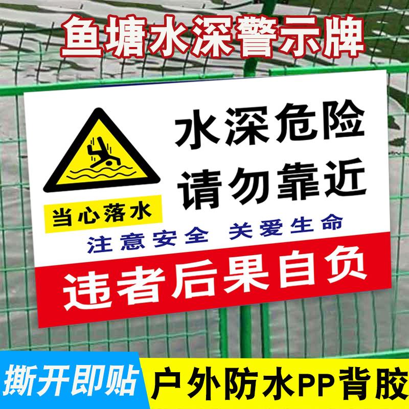 水深危险警示牌请勿靠近提示标示池塘水库标牌禁止游泳河边警告标志溺水告示定制定做鱼塘安全标识牌贴纸