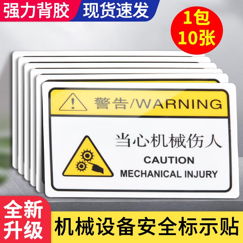 当心机械伤人设备安全警示标识贴纸机器注意小心当心警告标志标贴工厂生产车间仓库告示告知温馨提示指示标牌