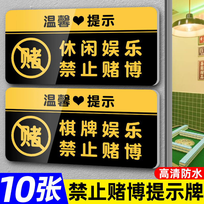 棋牌娱乐禁止赌博提示牌棋牌室警示标语禁止黄赌毒标识标牌麻将馆严禁赌博警示牌标语禁止未成年入内贴纸定制