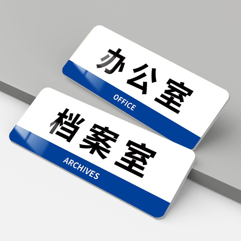 档案标识牌办公室门牌企业公司单位部门标牌标识亚克力定制温馨提示牌标语墙贴区域铭牌实验室科室牌指示牌贴