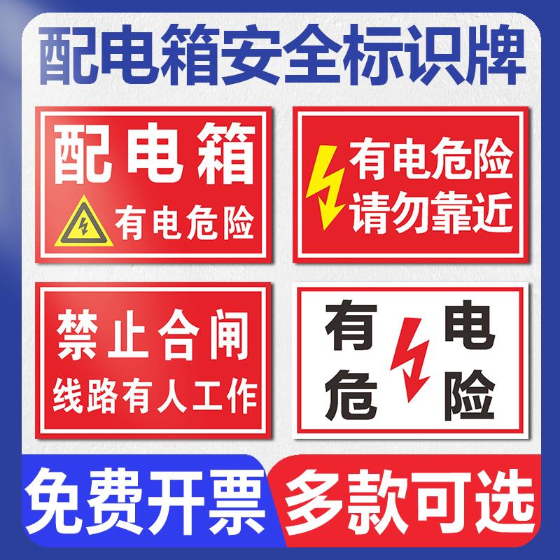 配电箱安全警示标志贴纸配电室标识牌电源柜有电危险高压低压配电房机房重地闲人免进小心请勿靠近警告警示牌